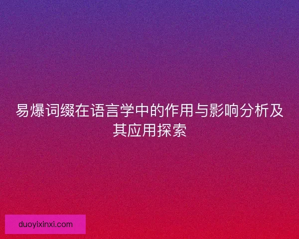 易爆词缀在语言学中的作用与影响分析及其应用探索