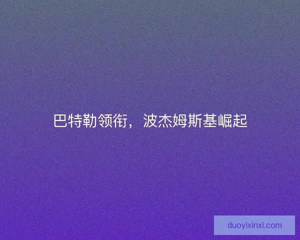 巴特勒领衔，波杰姆斯基崛起