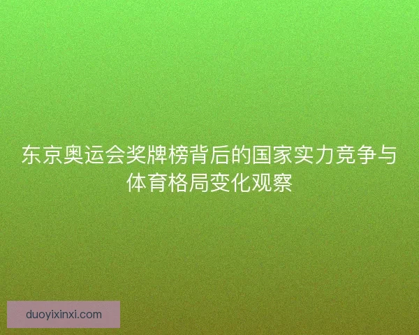 东京奥运会奖牌榜背后的国家实力竞争与体育格局变化观察