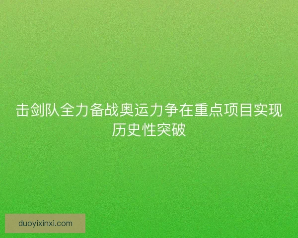 击剑队全力备战奥运力争在重点项目实现历史性突破