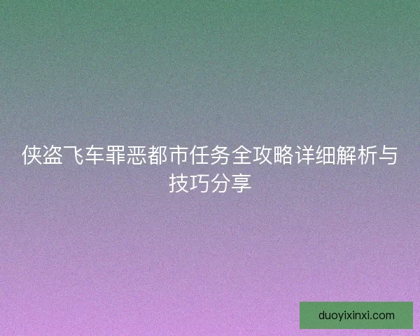 侠盗飞车罪恶都市任务全攻略详细解析与技巧分享