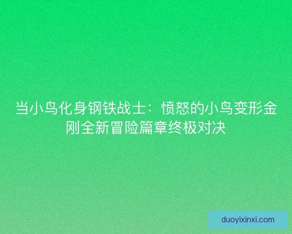 当小鸟化身钢铁战士：愤怒的小鸟变形金刚全新冒险篇章终极对决
