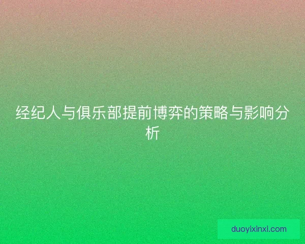 经纪人与俱乐部提前博弈的策略与影响分析